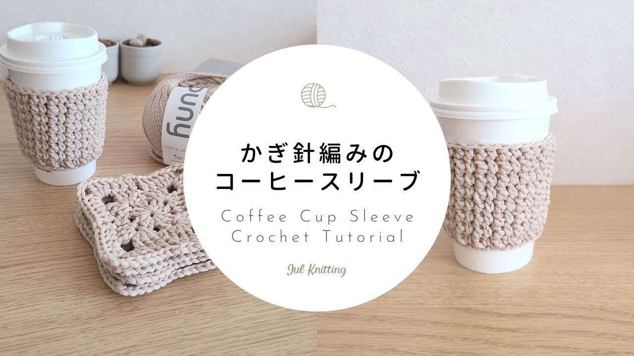 [ENG]【かぎ針編み】かぎ針編みのコーヒースリーブ｜ Coffee Cup Sleeve Crochet Tutorial【編み物】