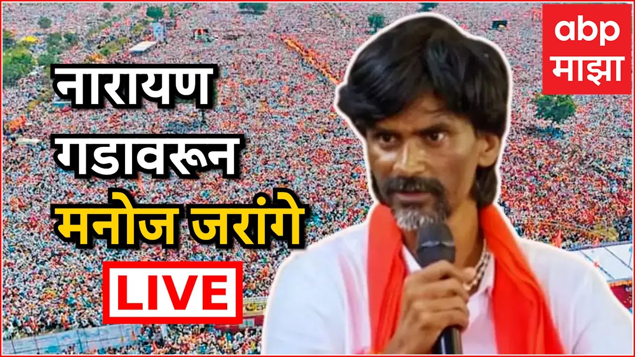 Manoj Jarange Dasara Melava | Narayangad | Beed | Maharashtra News | ABP Majha LIVE