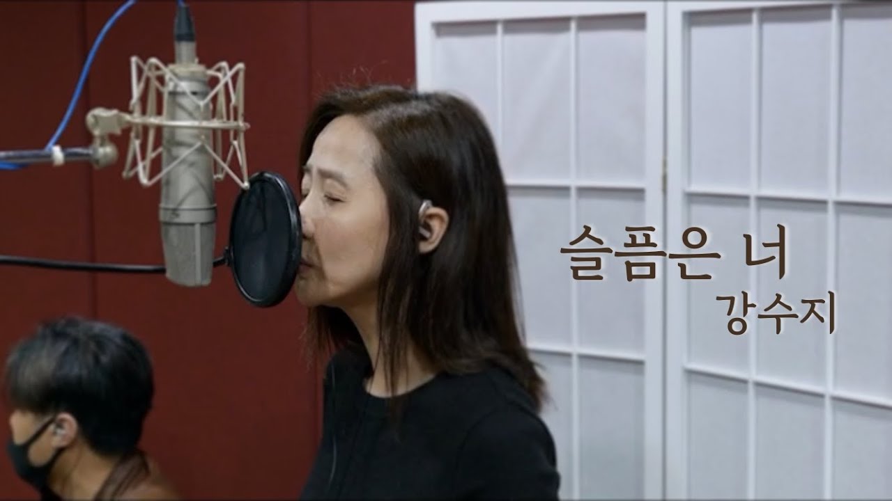 슬픔은 너 (강수지 6집 ) 박주연 작사, 작곡 2021 라이브 녹음