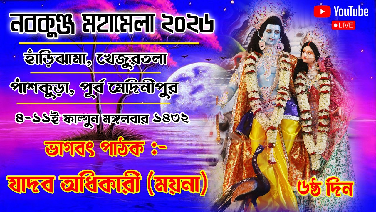 নবকুঞ্জ মহামেলা উৎসব ও মহোৎসব:- ২০২৬ ৬ষ্ঠ দিন | খেজুরতলা বাসস্টপেজ সংলগ্ন ভাগবতী ময়দান, পাঁশকুড়া