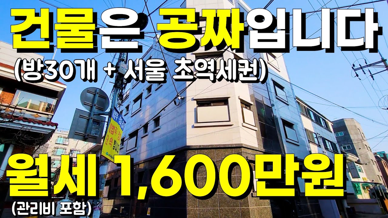 서울 신대방역 초역세권 방30개, 월세+관리비 1,600만원 역대급 다가구가 나왔습니다. 