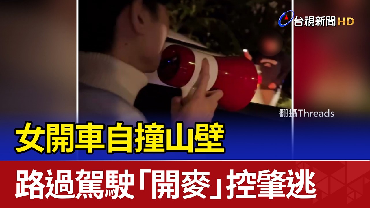 女開車自撞山壁 路過駕駛「開麥」控肇逃