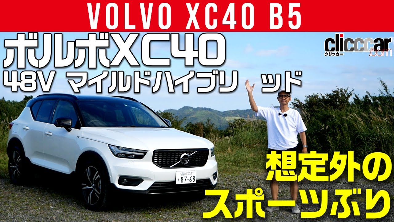 【ボルボ XC40 マイルドハイブリッド】48Vでモーター駆動／レーシーなエンジン音[clicccar公式 第2チャンネルです]