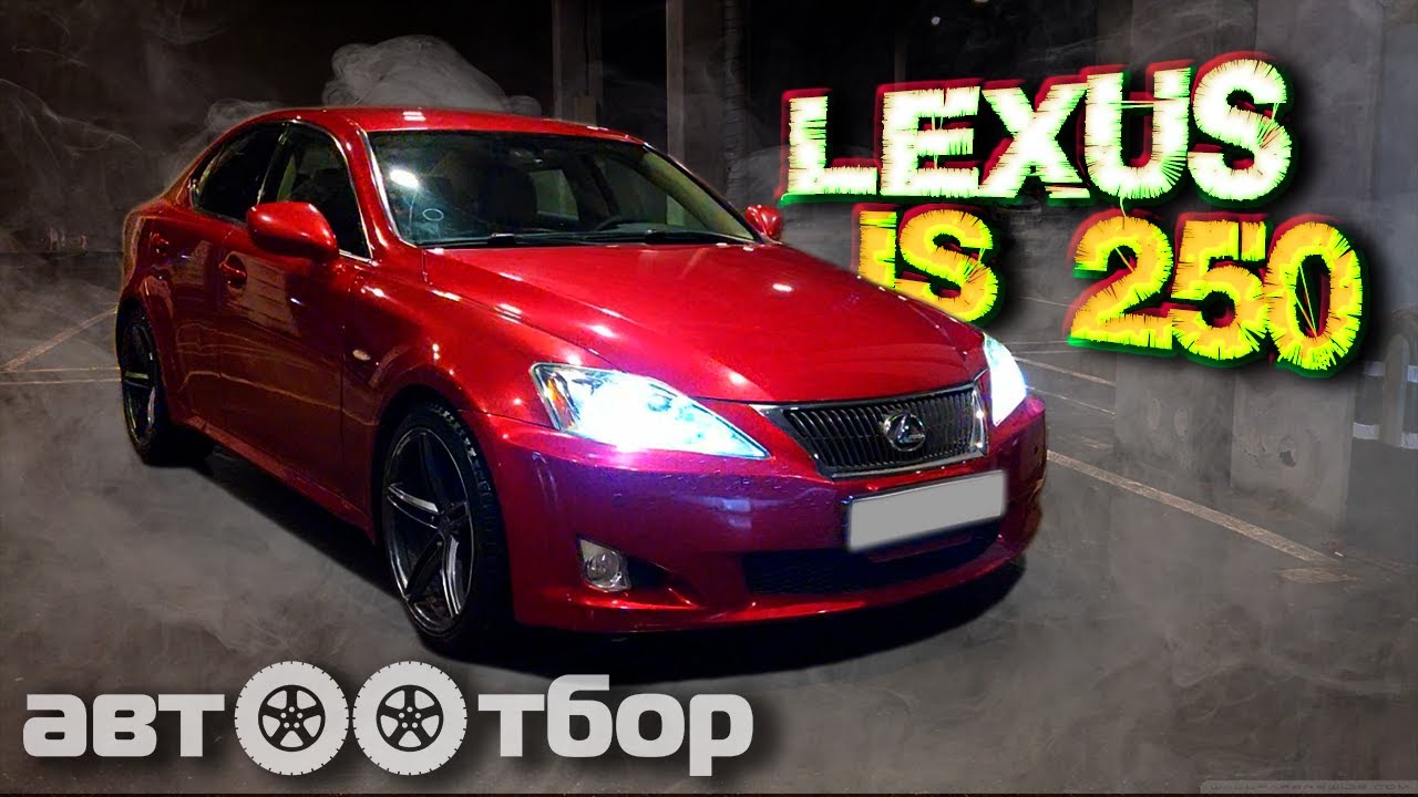 LEXUS IS 250. ОБЗОР / ХАРАКТЕРИСТИКИ / БОЛЯЧКИ