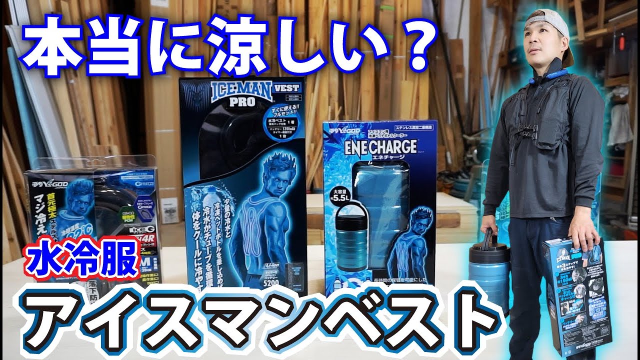 人気のアイスマンベストPROを大工がガチ評価した！辛口レビュー