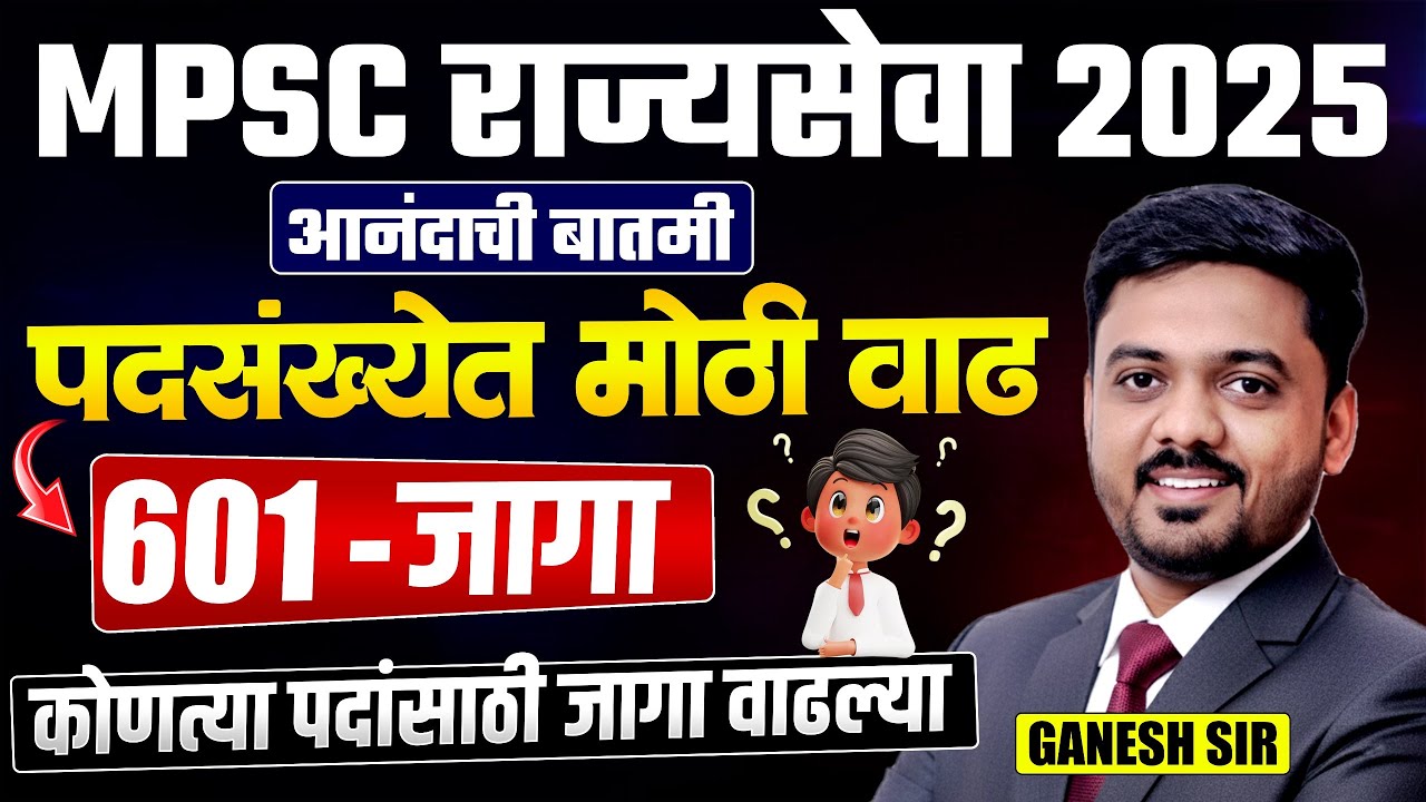 MPSC Rajyaseva 2025 Vacancy Update | Vacancy मध्ये मोठी वाढ..कोणत्या पदांसाठी किती जागा? MPSC 2025