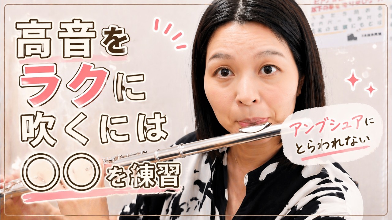 高音をうまく鳴らせない・・・なんで？｜ラクに吹けるようになるには〇〇を練習しよう