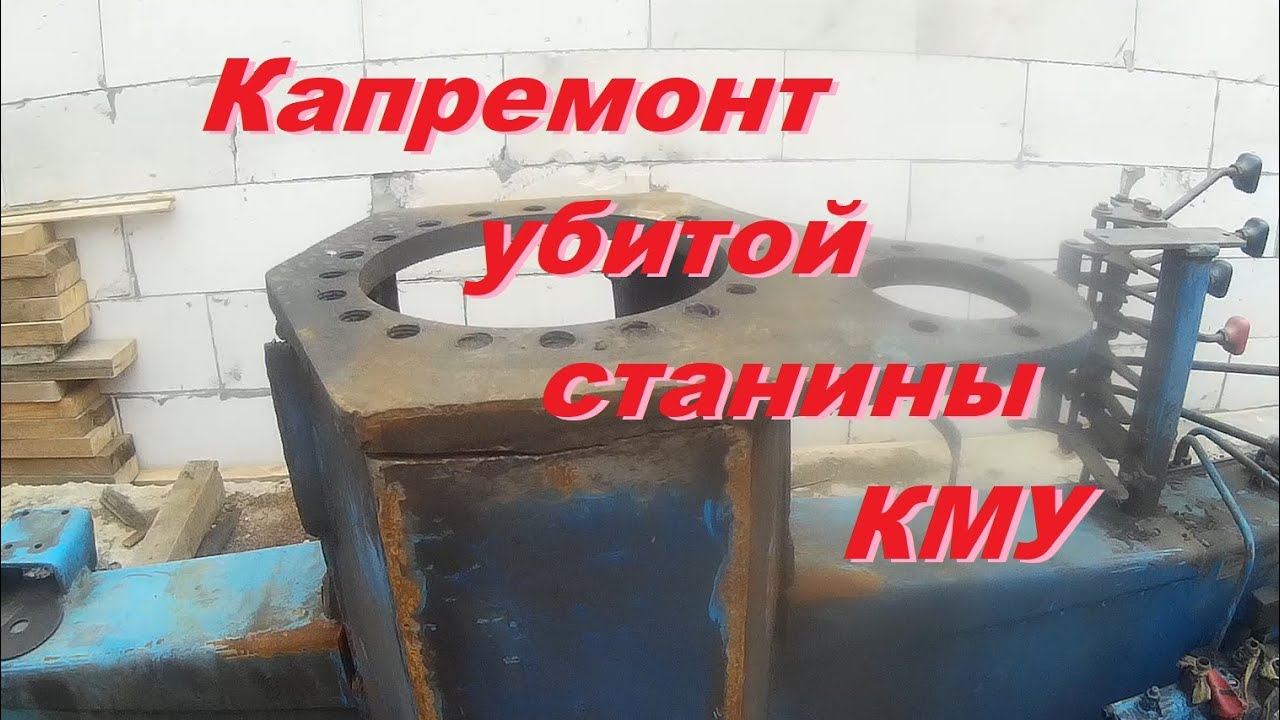 Восстановление убитой станины КМУ, замена плиты, реставрация пальца балансира.