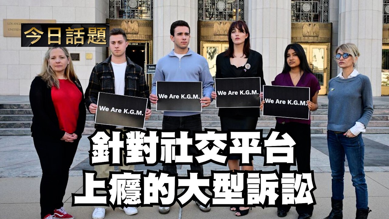 針對社交平台上癮的大型訴訟｜今日話題｜中迅 高寧 03/13/26