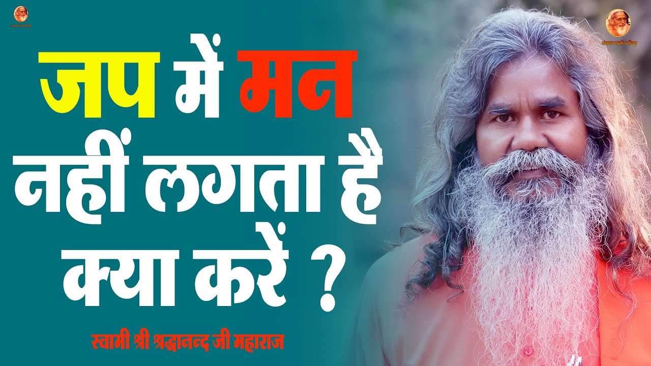 जप में मन नहीं लगता है क्या करें ? स्वामी श्री श्रद्धानन्द जी महाराज | संतमत सत्संग पीयूष | Santmat