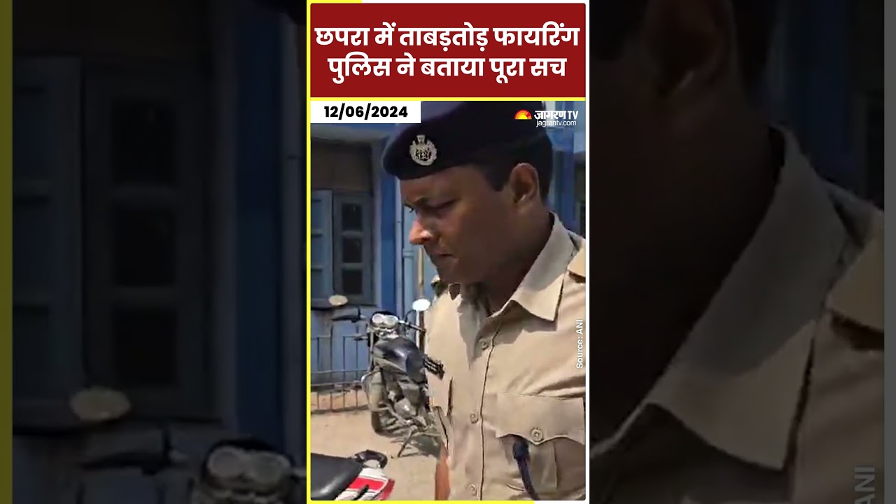 Chhapra Firing: छपरा फायरिंग में वकील और बेटे की हत्या, Police ने बताया सच | Bihar News