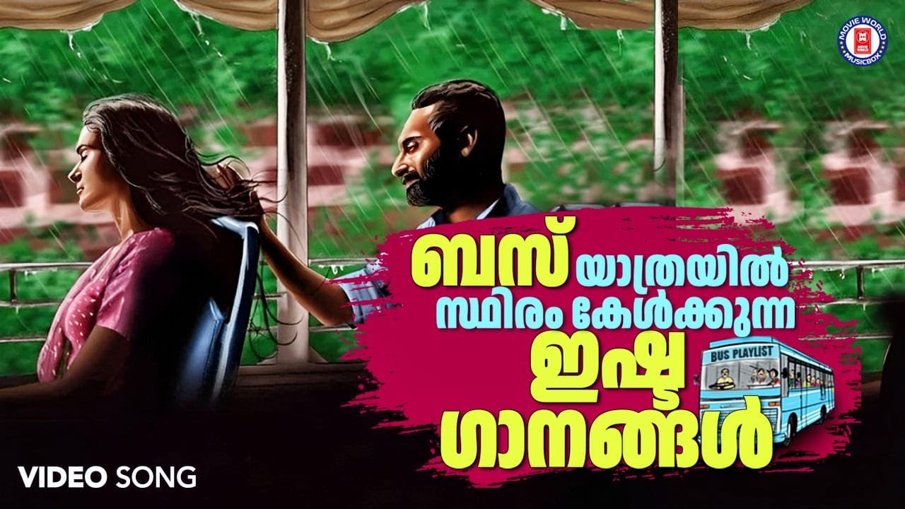 ബസ് യാത്രയിൽ കേൾക്കാനിഷ്ടമുള്ള സൂപ്പർഹിറ്റ് മെലഡി ഗാനങ്ങൾ❤️  | Evergreen Malayalam Songs