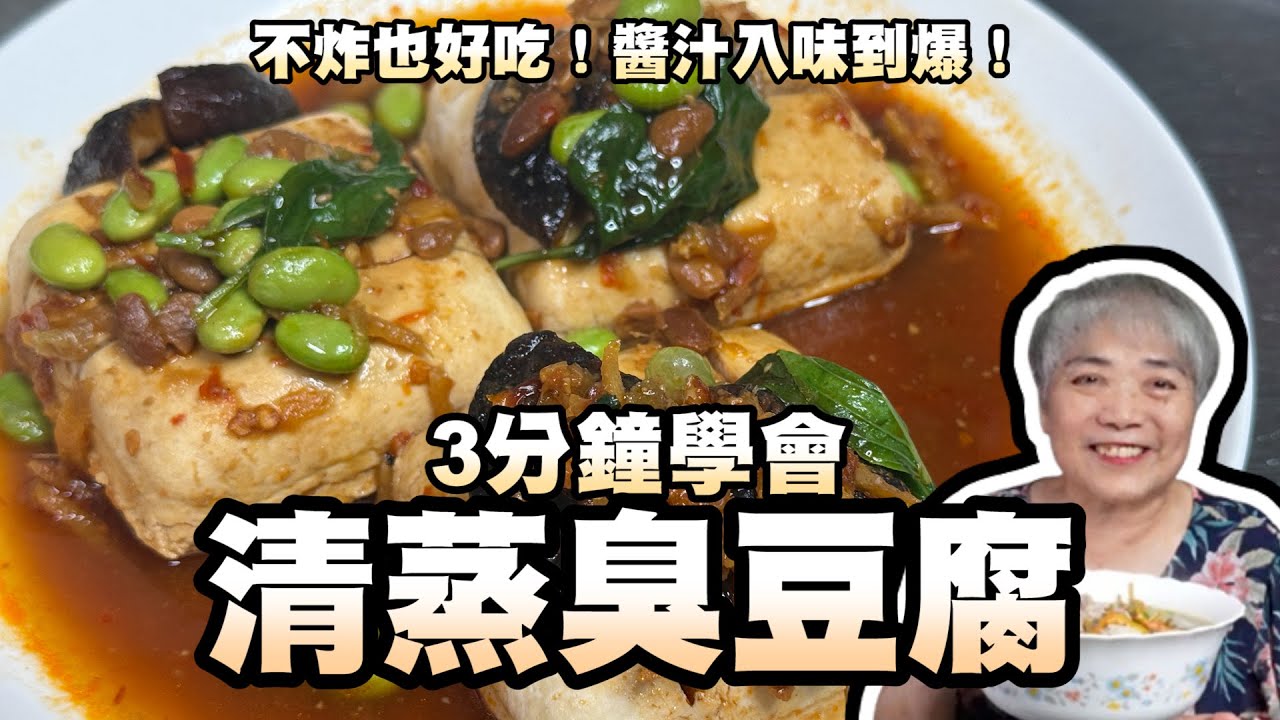 分鐘學會清蒸臭豆腐！不炸也好吃，醬汁入味到爆！