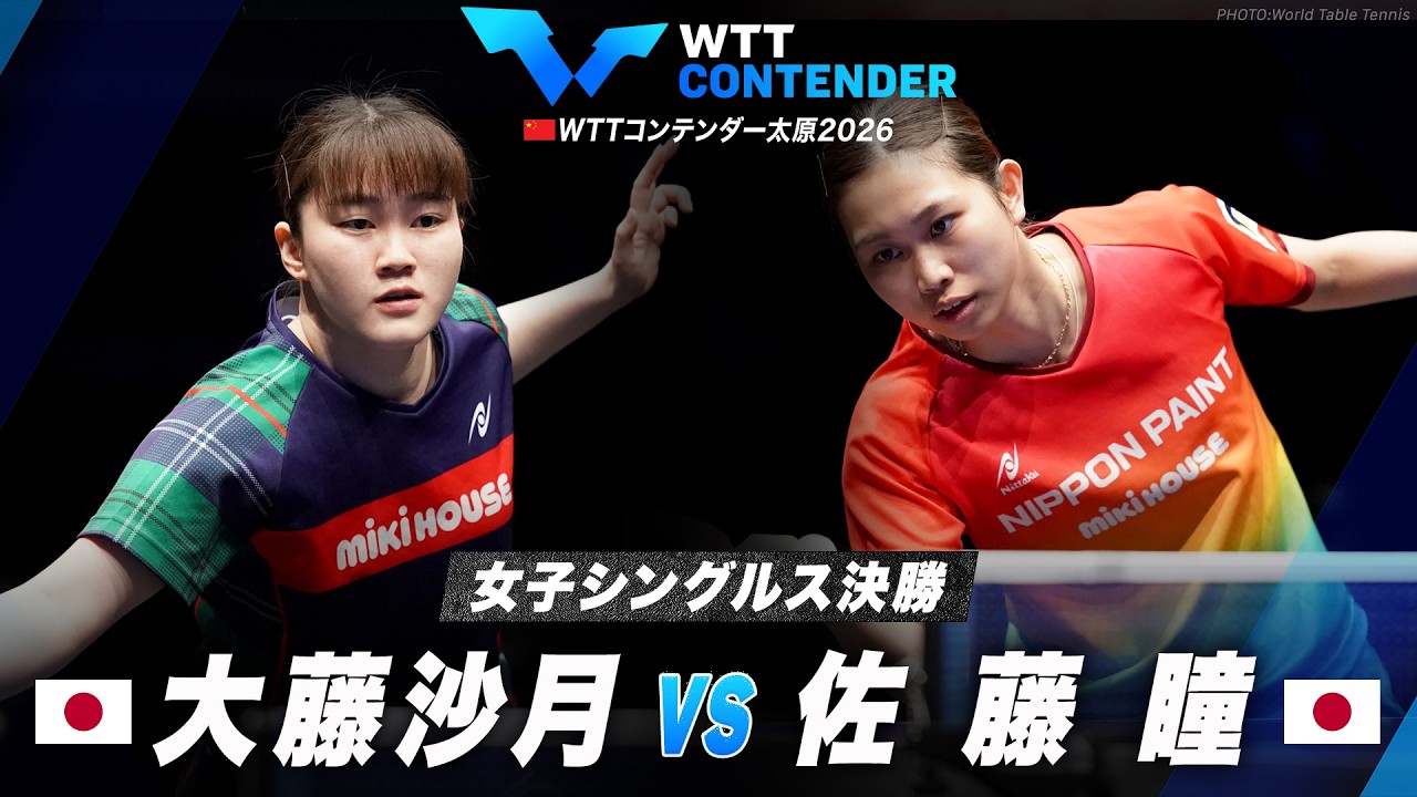 【決勝】大藤沙月 vs 佐藤瞳｜WTTコンテンダー太原2026 女子シングルス