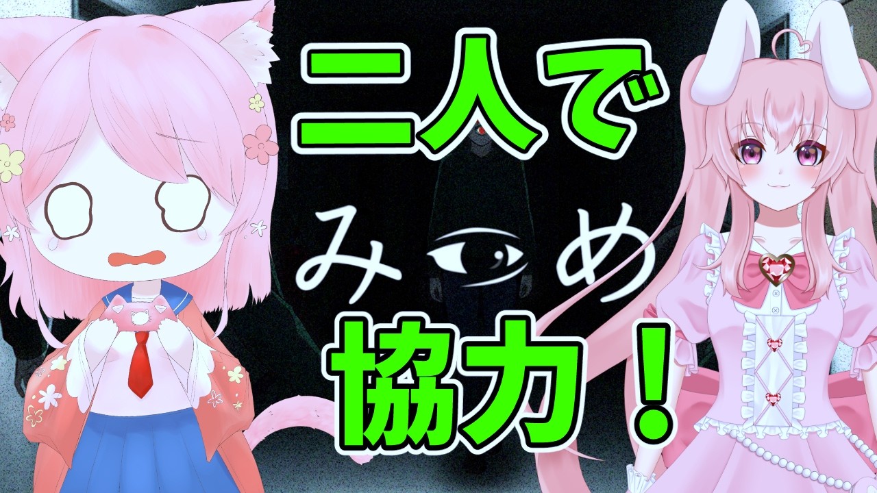 二人で協力プレイ！みつめ#ゲーム実況#バ美肉#みつめ【ゲスト　雪乃うさぎ様】#ホラーゲーム