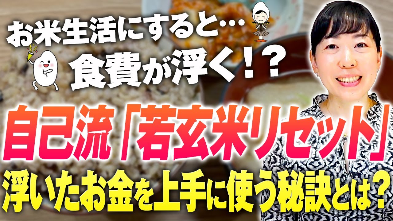 【安くて健康的な食事】お米生活のやり方解説！若玄米・雑穀の効果的な摂り方と注意点とは？【若玄米リセットプログラム®︎】