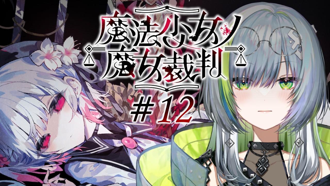 【魔法少女ノ魔女裁判】＃ 12｜ 10話スタート～ ラストスパート！？裁判の先に見えるものとは――？ ※ネタバレ注意【三軒しらべ / 3'dPLAYce】＃のきしらいぶ