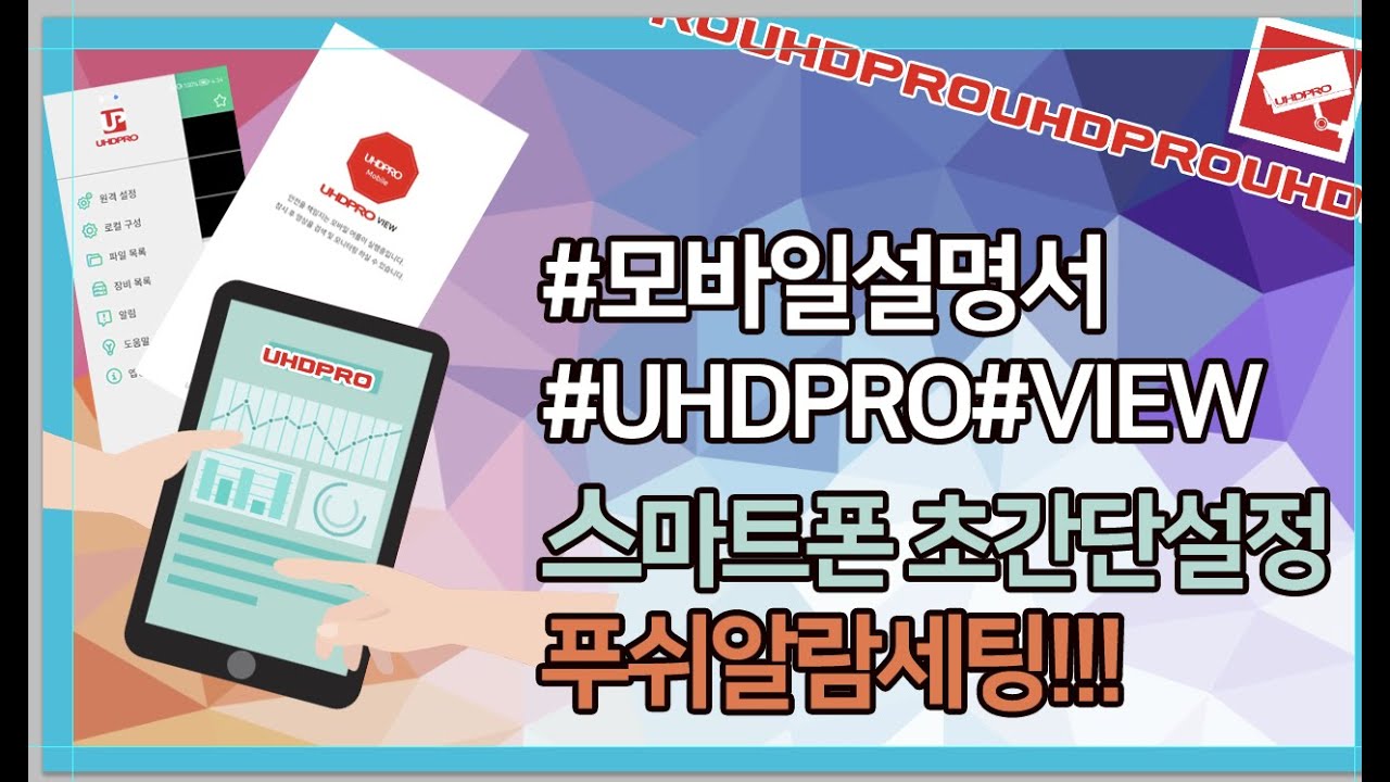 모바일 푸쉬 알림 설정방법