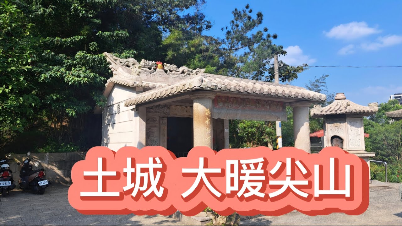 土城 大暖尖山