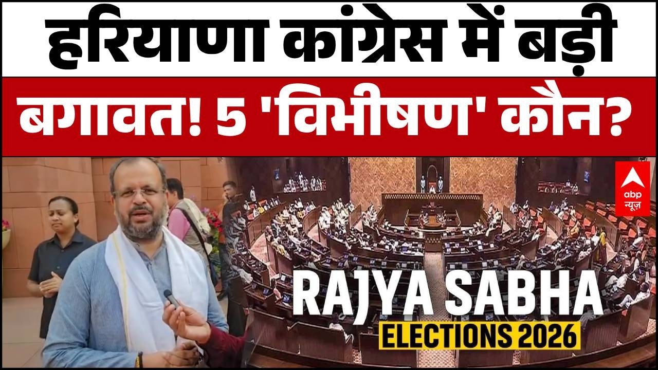 Haryana Rajya Sabha Election: BJP के दबाव में आए कांग्रेस विधायक? क्यों टूटे पार्टी के 5 साथी?