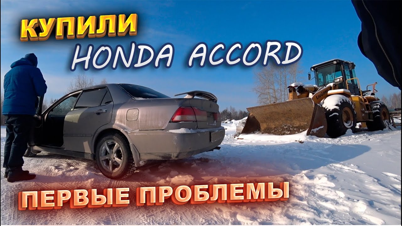 Купили Honda Accord. Первые проблемы. Перекупы авто