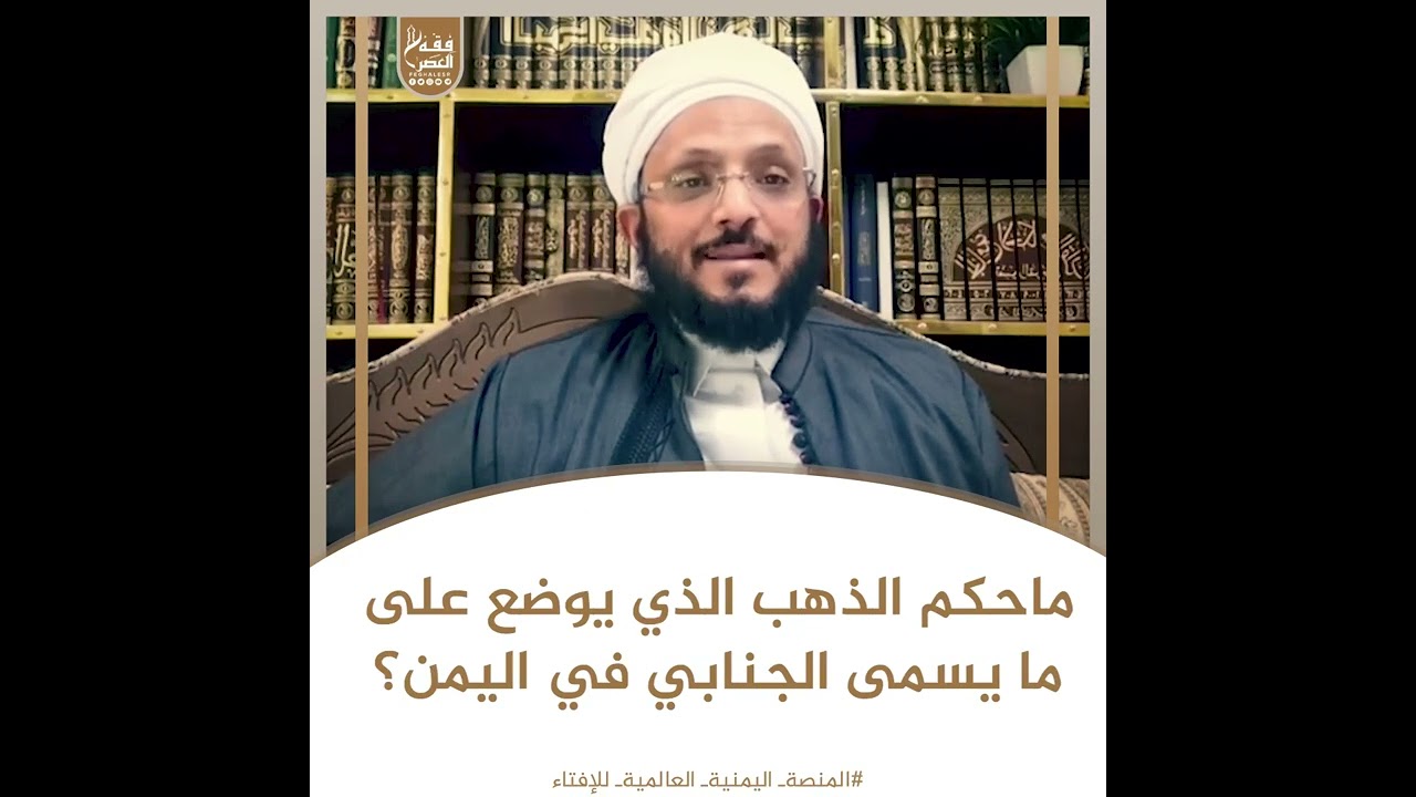 ماحكم الذهب الذي يوضع علي ما يسمى الجنابي في اليمن؟