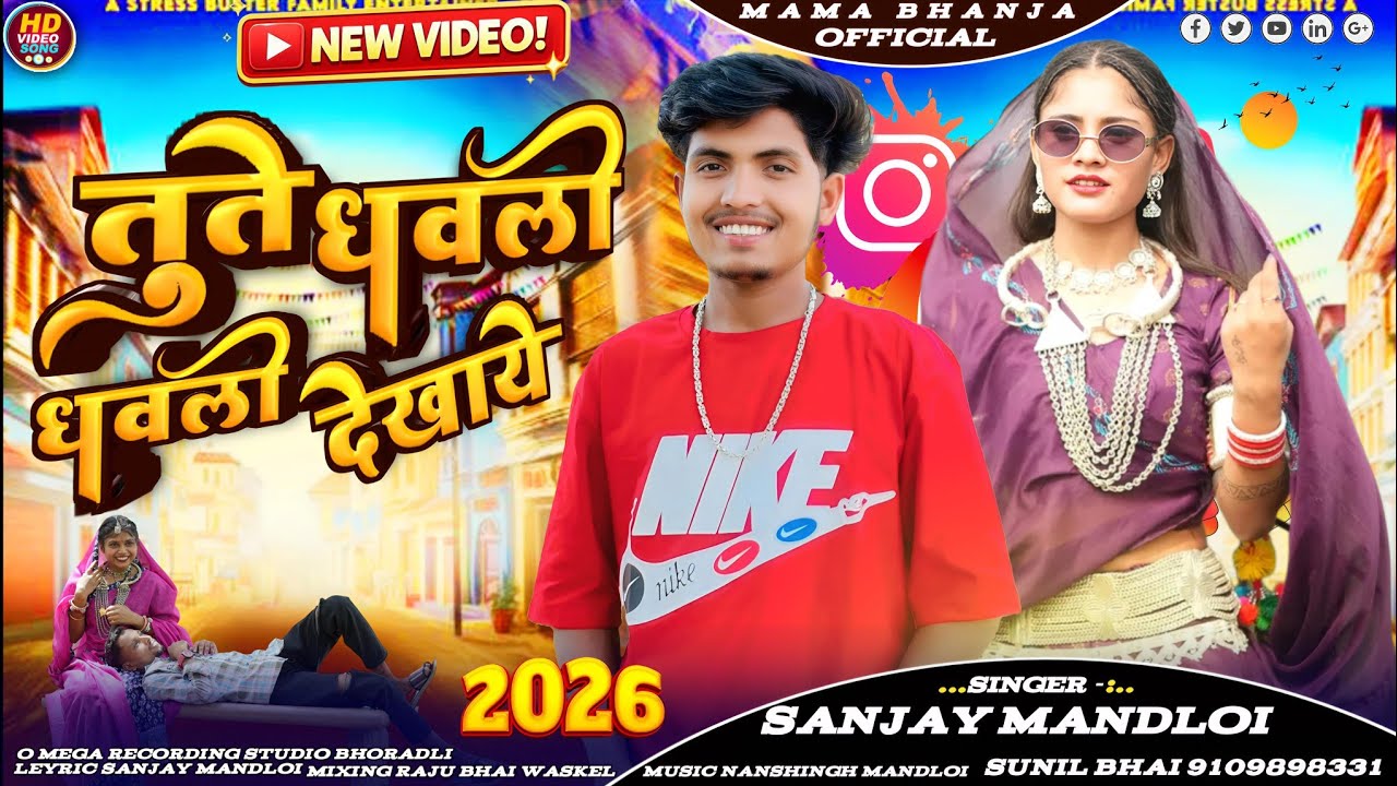  तूते धवली धवली देखाये Singer Sanjay Mandloi//aadiwasi new timli Song 2026Tute Dhavli Dhavli Dekhaye