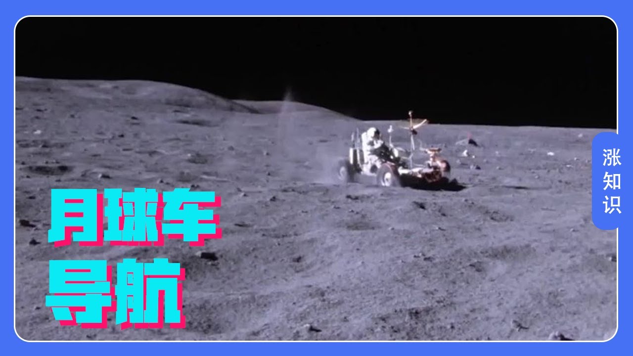 没有地标建筑，月球车怎么导航？【科学火箭叔】