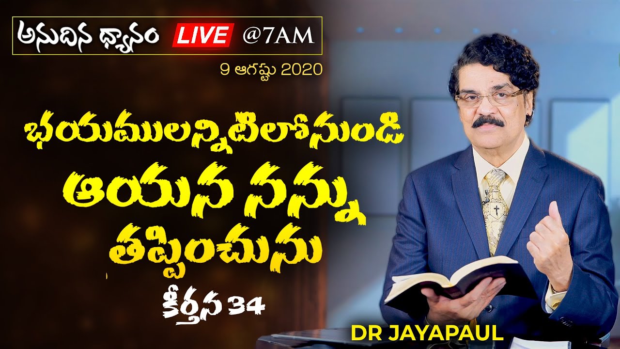 #Live (9 ఆగష్టు 2020) అనుదిన ధ్యానం - భయములన్నిటిలోనుండి ఆయన నన్ను తప్పించును (కీర్తన 34) DrJayapaul
