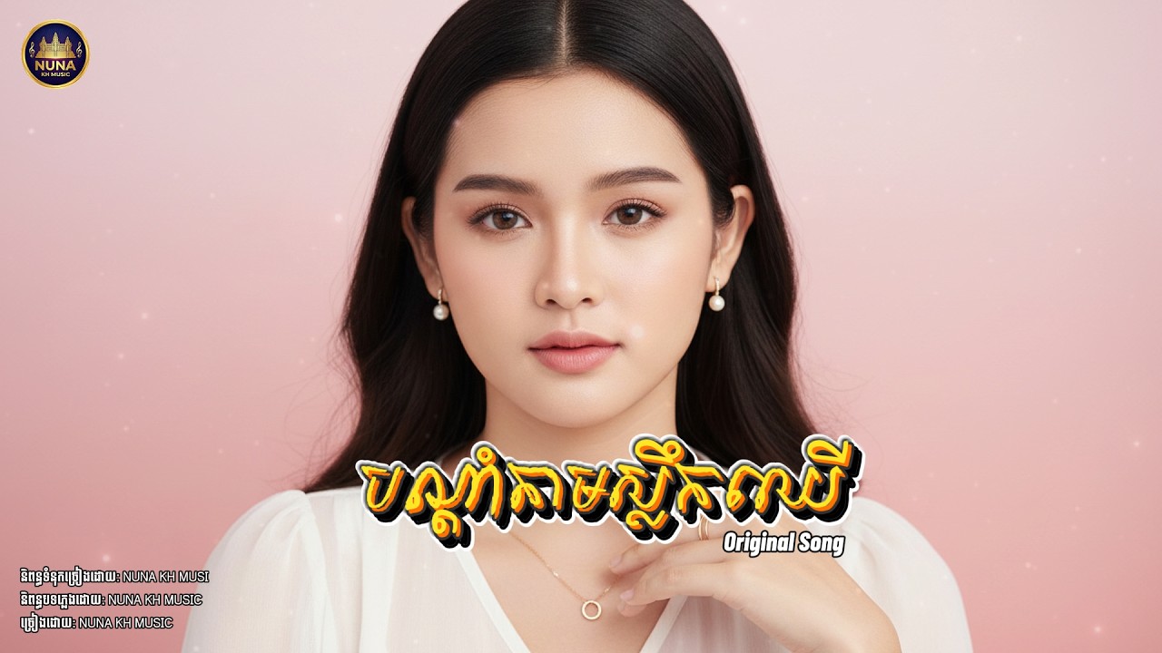 បទថ្មីពីរោះណាស់ | បណ្តាំតាមស្លឹកឈើ |  Message via Leaves [ NUNA KH MUSIC ] Khmer Music
