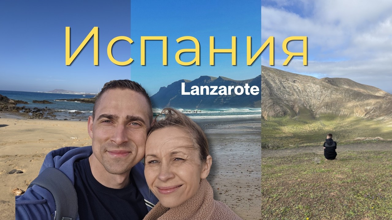 Ланзароте: вулканы, лучшие пляжи и самые красивые места острова