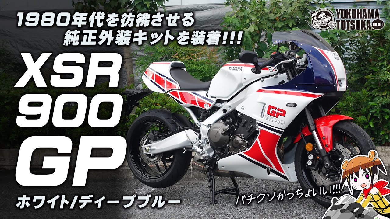 【1980年代を彷彿させる外装キットを装着 !!!】XSR900GPのカスタム車をご紹介します！byYSP横浜戸塚