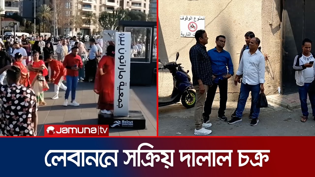 লেবাননের ভিসার প্রলোভনে দালালদের প্রতারণা; বাস্তবে পাচ্ছেন না কাজ | Lebanon | BD Worker | Jamuna TV