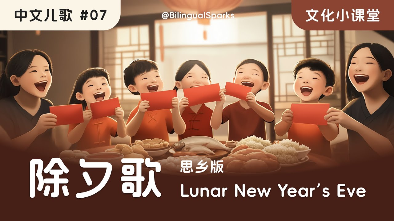 除夕歌 🎵 中文思乡版 | 原创中文儿歌 摇篮曲 | 春节传统习俗 文化小课堂 | Kids Mandarin Song | Nursery Rhymes | Lunar New Year's Eve