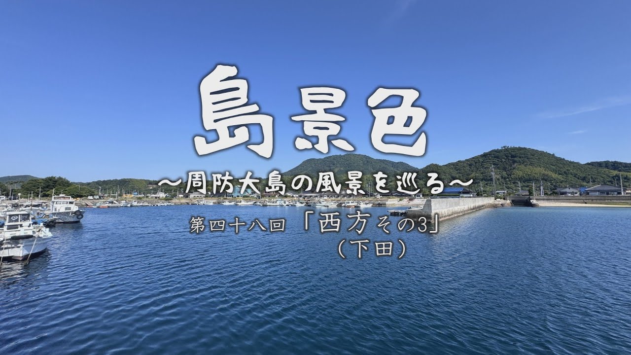 島景色～周防大島の風景を巡る～第四十八回「西方その3（下田）」