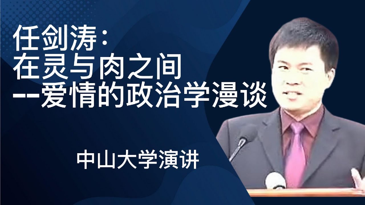 任剑涛：在灵与肉之间--爱情的政治学漫谈 ｜2003年中山大学演讲