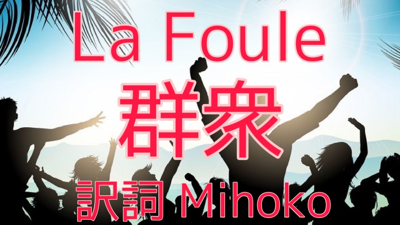 「群衆(La Foule)」シャンソン　訳詞:Mihoko ピアノ弾き語り