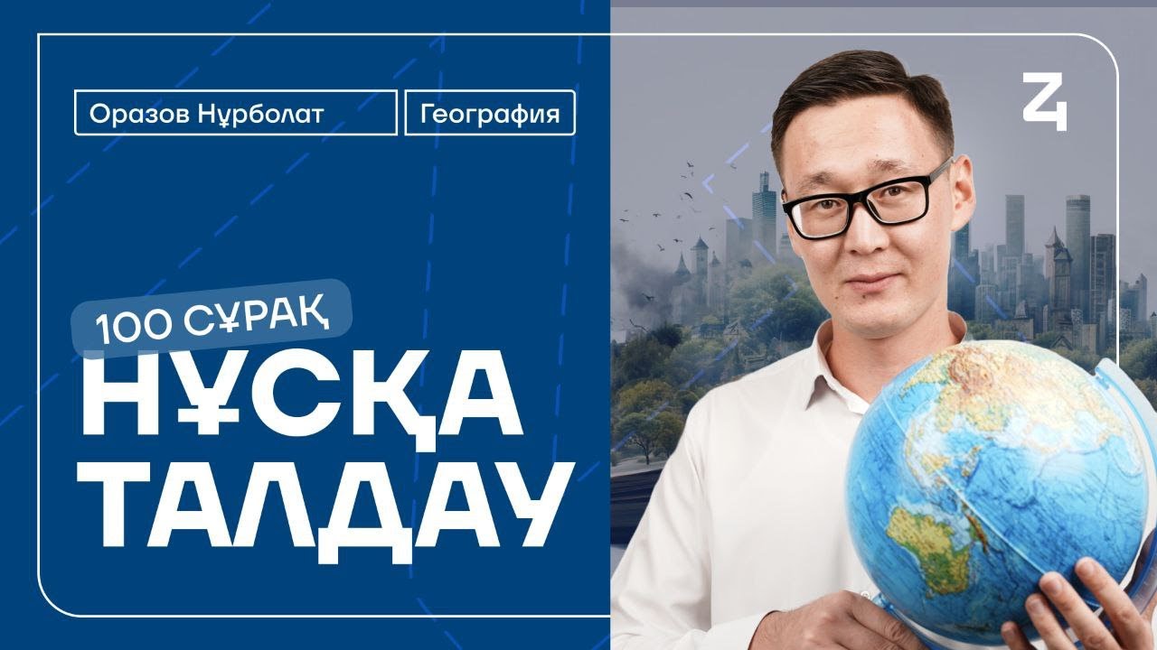 ГЕОГРАФИЯ 100 СҰРАҚ НҰСҚА ТАЛДАУ | НҰРБОЛАТ АҒАЙ