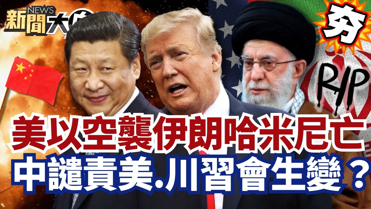 【#精選】美以空襲伊朗哈米尼身亡！中國譴責美.川習會生變？伊轟美軍基地報復【#新聞大白話】#美國#哈米尼#中國#伊朗#川普