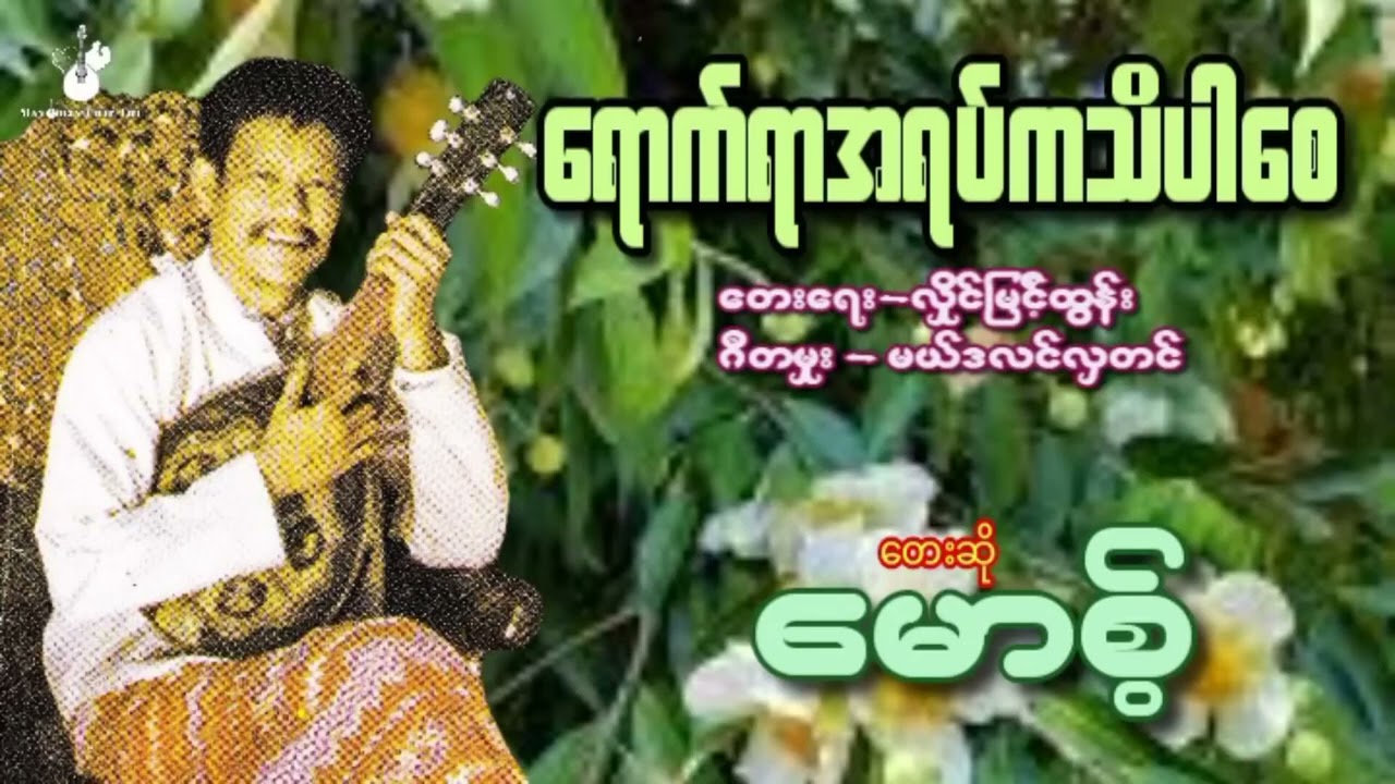 ရောက်ရာအရပ်ကသိပါစေ - မောစ့်| Youk Yar Ah Yet Ka Thi Par Say