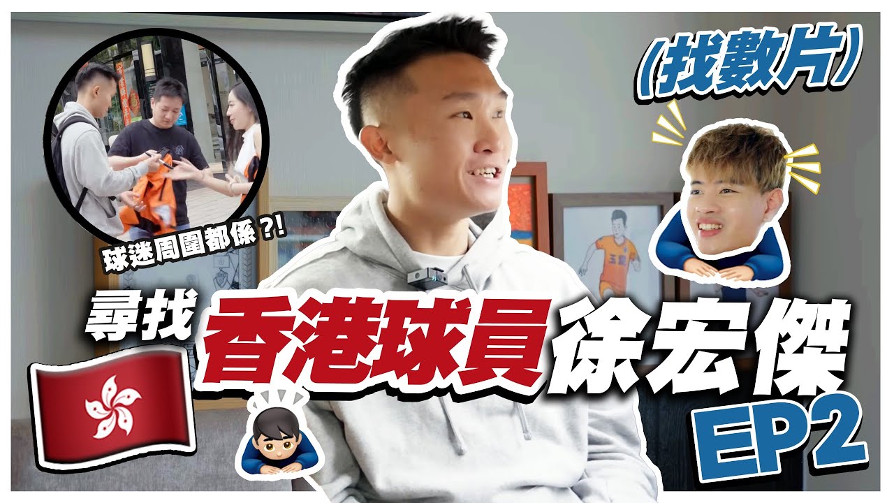 ［香港外流球員-徐宏傑EP.2] 參觀中超雲南玉昆基地｜分享加盟中超球隊全過程｜尋找香港外流球員-徐宏傑