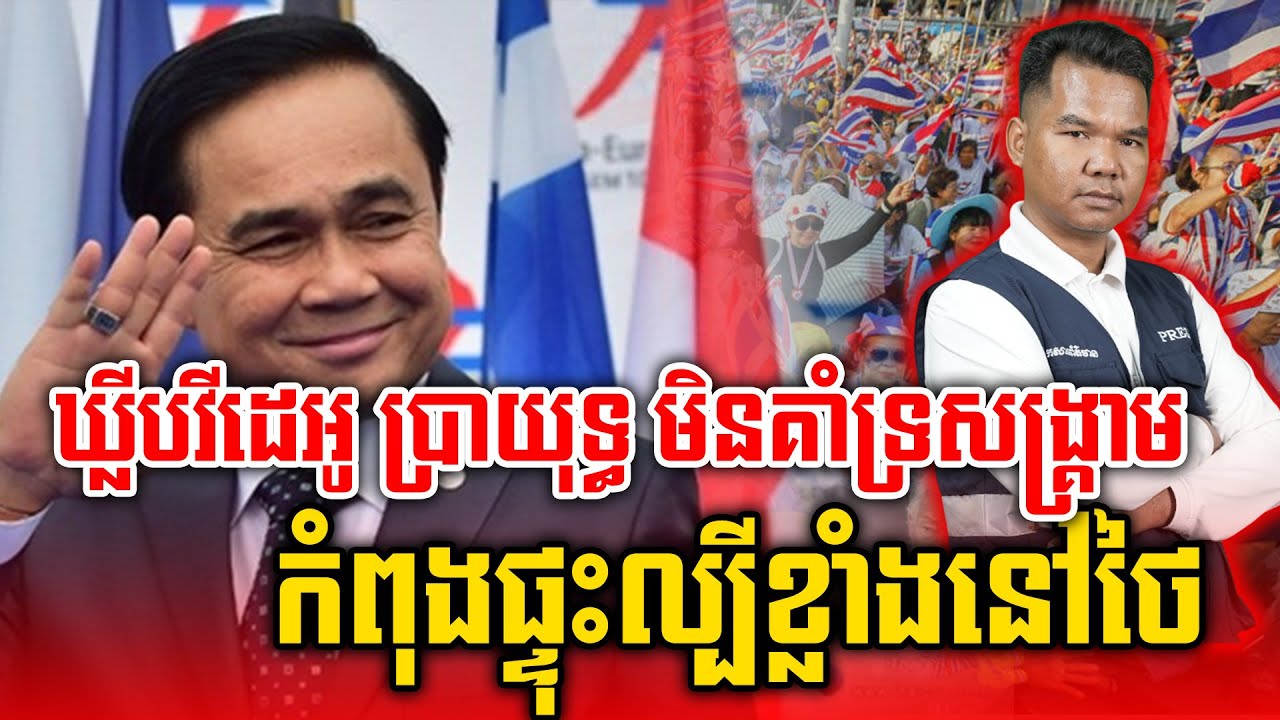 នាយឧត្តមសេនីយ៍ ប្រាយុទ្ធ ចាន់អូចា អតីតនាយករដុ្ឋមន្ត្រីថៃ មិនគាំទ្រការធ្វើសង្គ្រាម