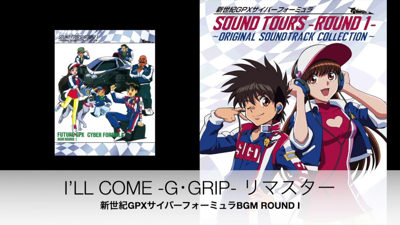 I’ll Come / G･GRIP（リマスター2020）「新世紀GPXサイバーフォーミュラ BGM ROUND I」より 【Official】