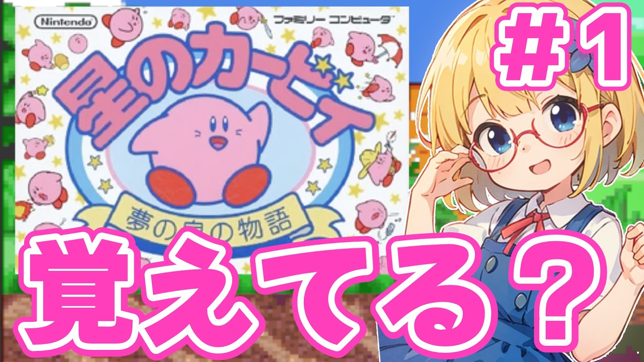 【星のカービィ】久しぶり！！ネタバレOK!#1【夢の泉の物語】#ファミコン