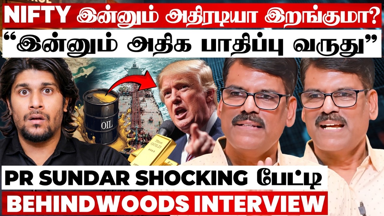 அதலபாதாளத்தில் MARKET! அடுத்து என்ன செய்யணும்..? PR SUNDAR SHOCKING பேட்டி