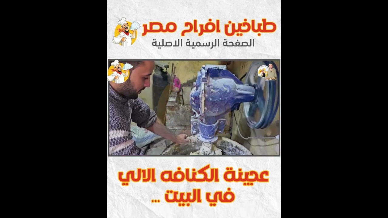 مش هنشتري كنافه من بره تاني جربي تعملي عجينة الكنافه الالي في البيت     بأسرار أكبر المحلات واحلي 😋