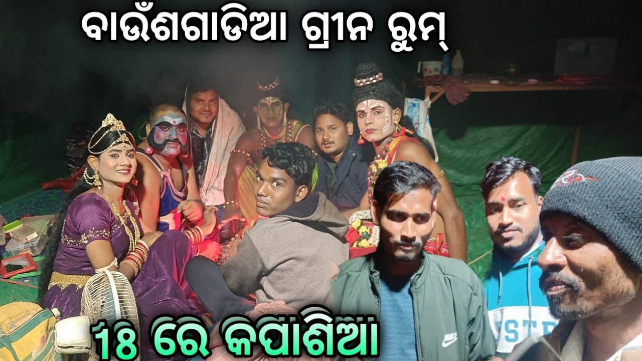 ଆସନ୍ତା ପ୍ରୋଗ୍ରାମ 18/01/2026 ସୁନାଖଳା କପାଶିଆ ରେ//ରାବଣ ବଧ #dailyvlogg 