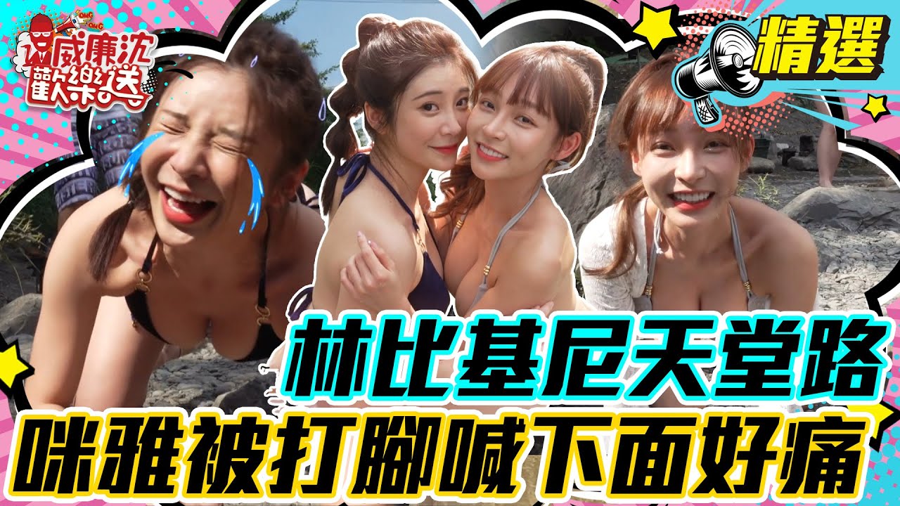 【精選】激怒林襄リンシャン比基尼天堂路？咪雅被打腳底喊下面好痛？ #威廉沈歡樂送