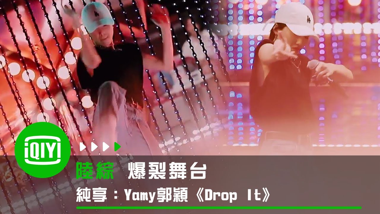《爆裂舞台》純享：Yamy郭穎《Drop It》 | 愛奇藝