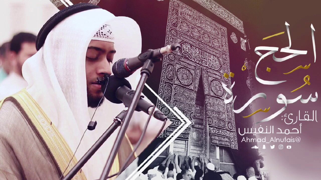 22 - سورة الحج | تلاوة جميلة | القارئ #أحمد_النفيس